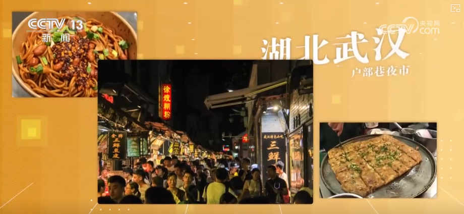 “顶流”美食满足味蕾活跃经济 感受跨越地域“舌尖狂欢” 解锁夜间经济新亮点